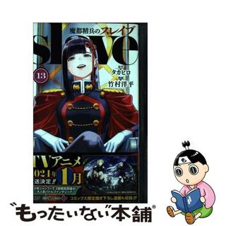 【中古】 魔都精兵のスレイブ １３/集英社/タカヒロ(少年漫画)