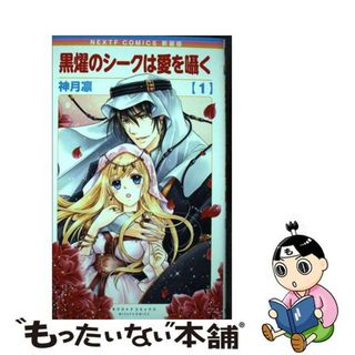 【中古】 黒燿のシークは愛を囁く １ 新装版/宙出版/神月凛(女性漫画)