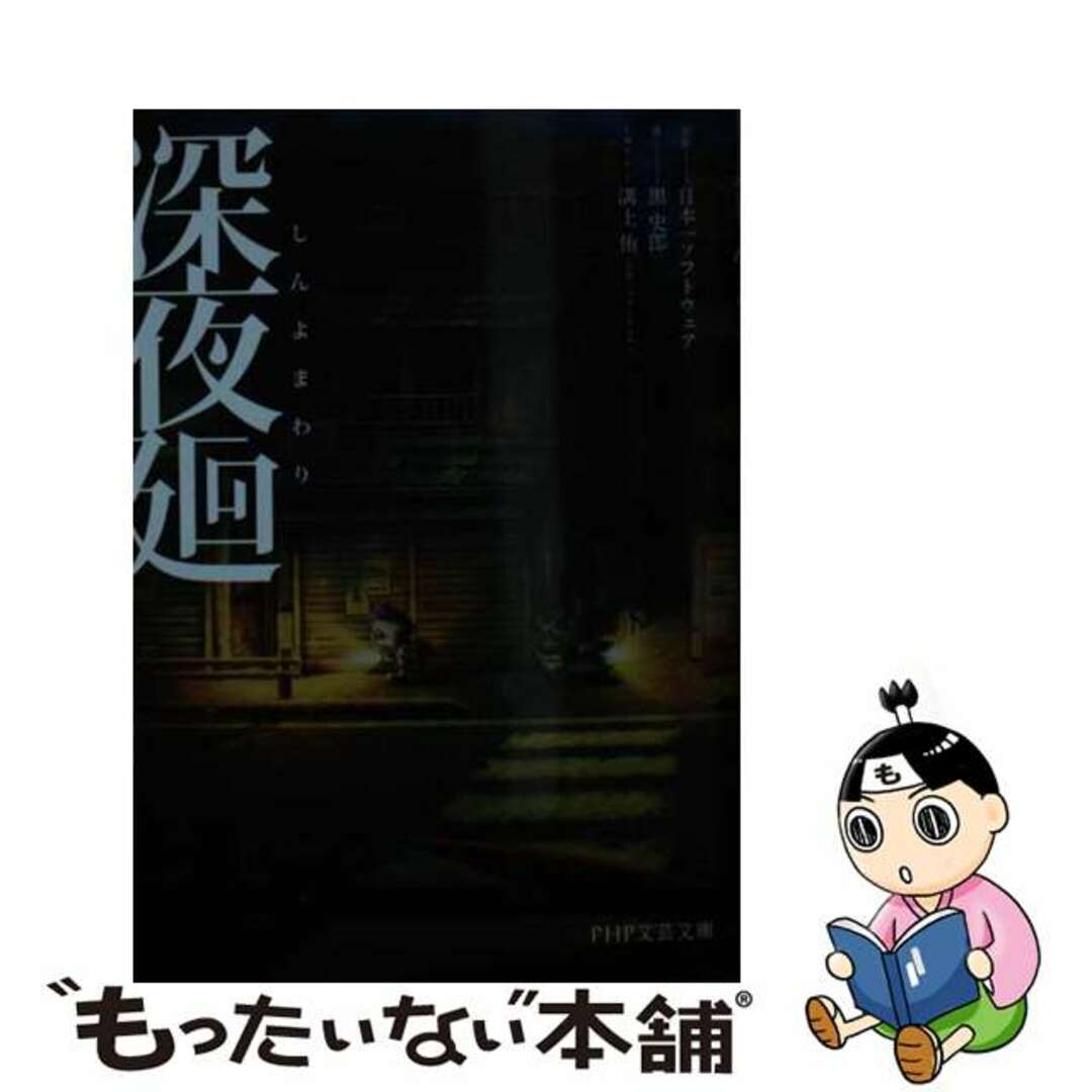 【中古】 深夜廻/ＰＨＰ研究所/日本一ソフトウエア エンタメ/ホビーのエンタメ その他(その他)の商品写真