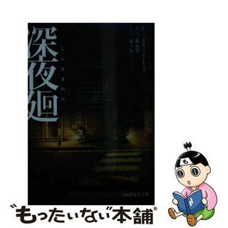 【中古】 深夜廻/ＰＨＰ研究所/日本一ソフトウエア(その他)