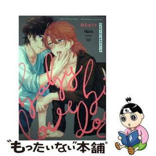 【中古】 ベイビービッチラブドッグ/竹書房/珠きゅうり(ボーイズラブ(BL))