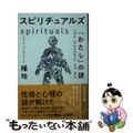 【中古】 スピリチュアルズ　「わたし」の謎/幻冬舎/橘玲