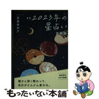 【中古】 星栞２０２３年の星占い天秤座/幻冬舎コミックス/石井ゆかり(趣味/スポーツ/実用)