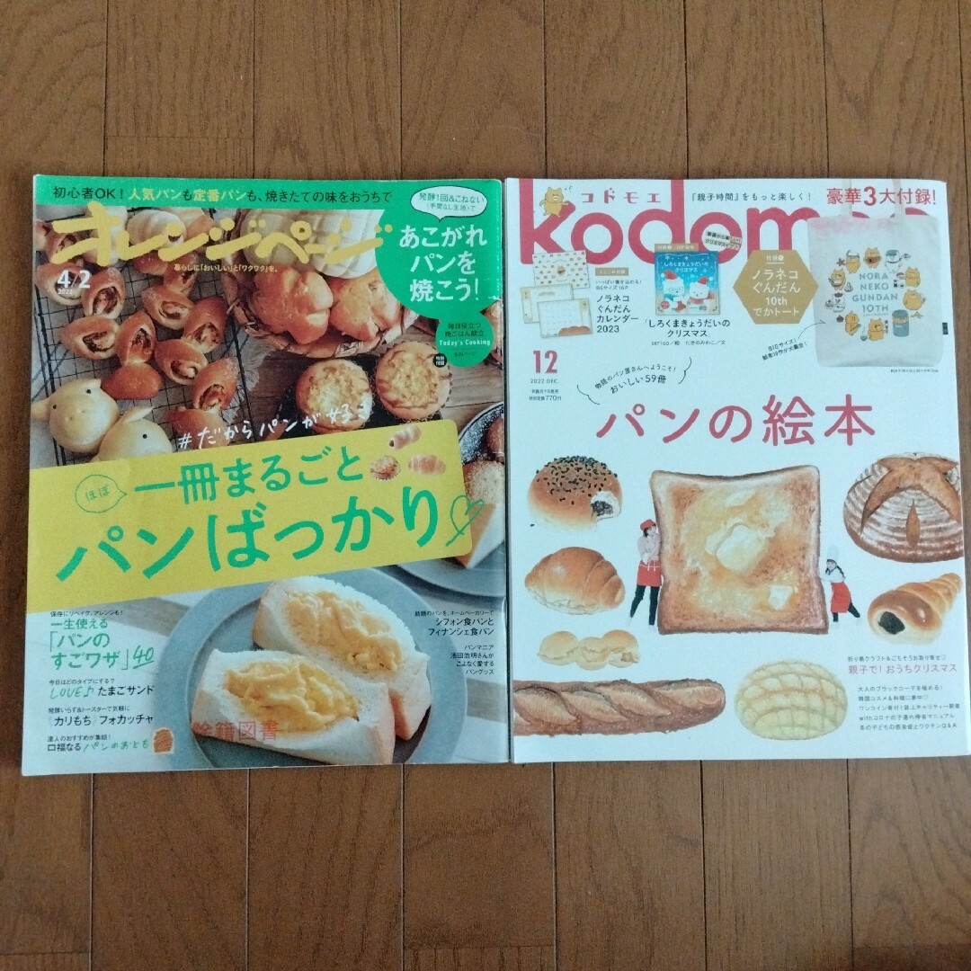 パン特集 2冊セット オレンジページ kodomoe 絵本・レシピ本付き エンタメ/ホビーの本(料理/グルメ)の商品写真