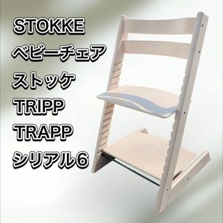 ストッケ(Stokke)のSTOKKE TRIPPTRAPP ベビーチェア ストッケ トリップトラップ(その他)