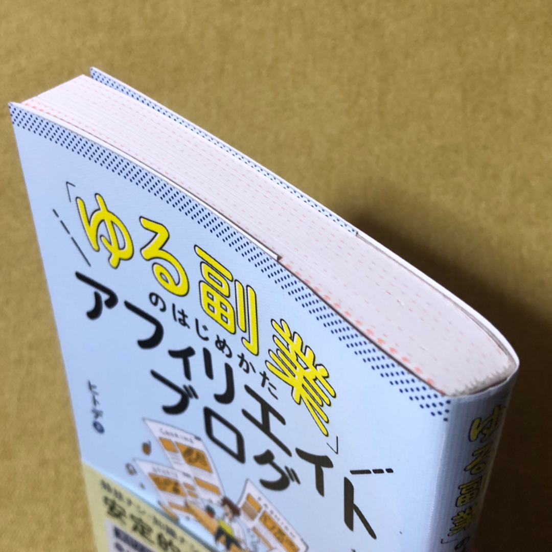 「ゆる副業」のはじめかたアフィリエイトブログ エンタメ/ホビーの本(ビジネス/経済)の商品写真