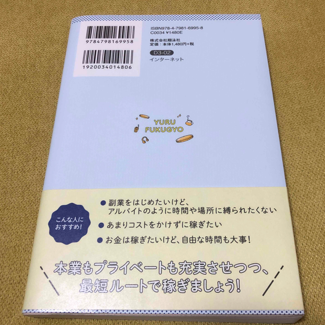 「ゆる副業」のはじめかたアフィリエイトブログ エンタメ/ホビーの本(ビジネス/経済)の商品写真