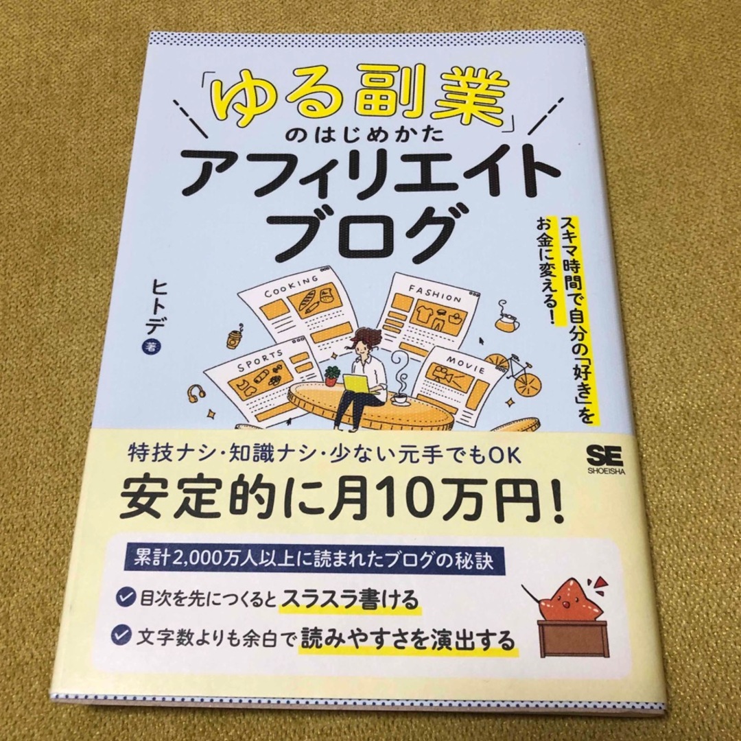 「ゆる副業」のはじめかたアフィリエイトブログ エンタメ/ホビーの本(ビジネス/経済)の商品写真