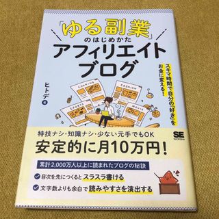 「ゆる副業」のはじめかたアフィリエイトブログ(ビジネス/経済)