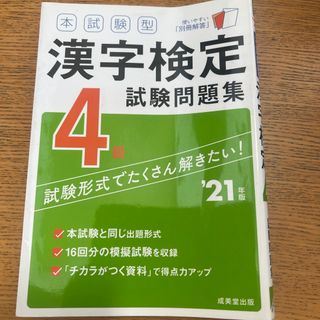 本試験型漢字検定４級試験問題集(資格/検定)