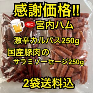 感謝価格　大人気‼️宮内ハム　激辛カルパス250g&国産豚肉のサラミ250g(その他)