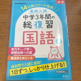 高校入試中学３年間の総復習国語(語学/参考書)