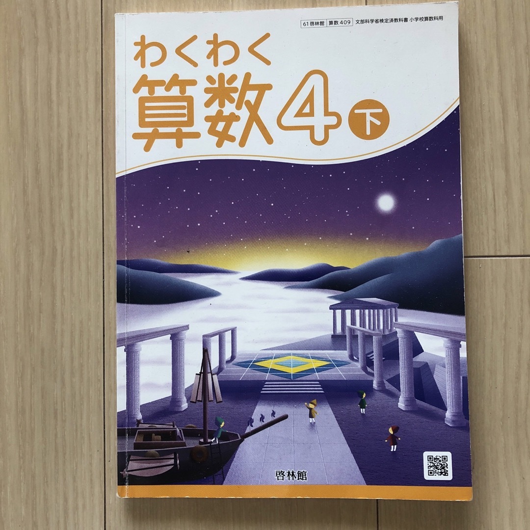 啓林館版 わくわく算数4 下 エンタメ/ホビーの本(語学/参考書)の商品写真