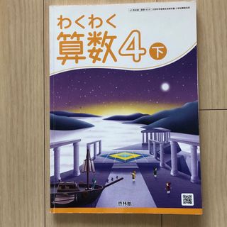 啓林館版 わくわく算数4 下(語学/参考書)