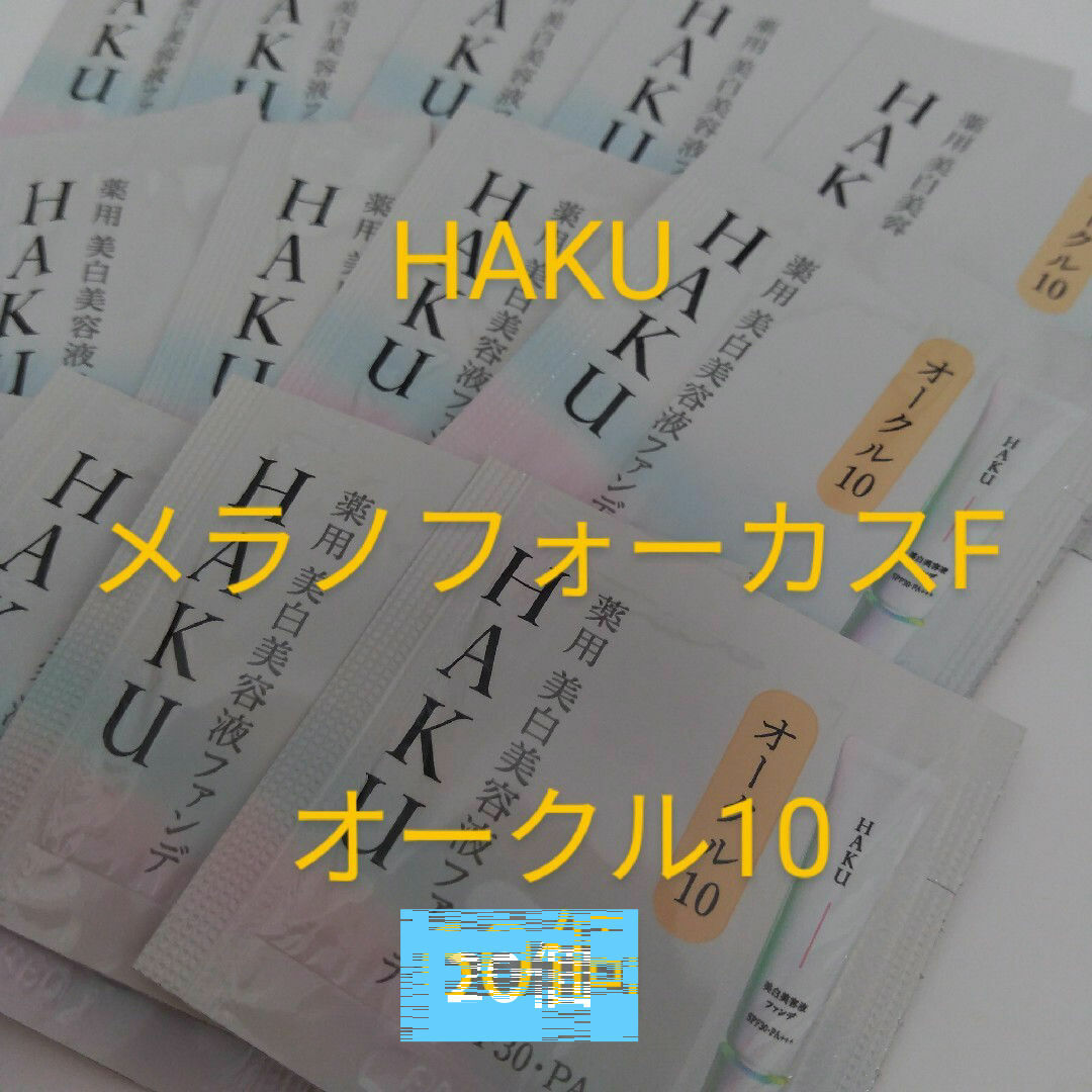 HAKU（SHISEIDO）(ハク)のHAKUメラノフォーカス 美白美容液ファンデ　オークル10　20点 コスメ/美容のベースメイク/化粧品(ファンデーション)の商品写真