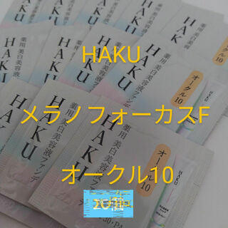 HAKU（SHISEIDO） - HAKUメラノフォーカス 美白美容液ファンデ　オークル10　20点