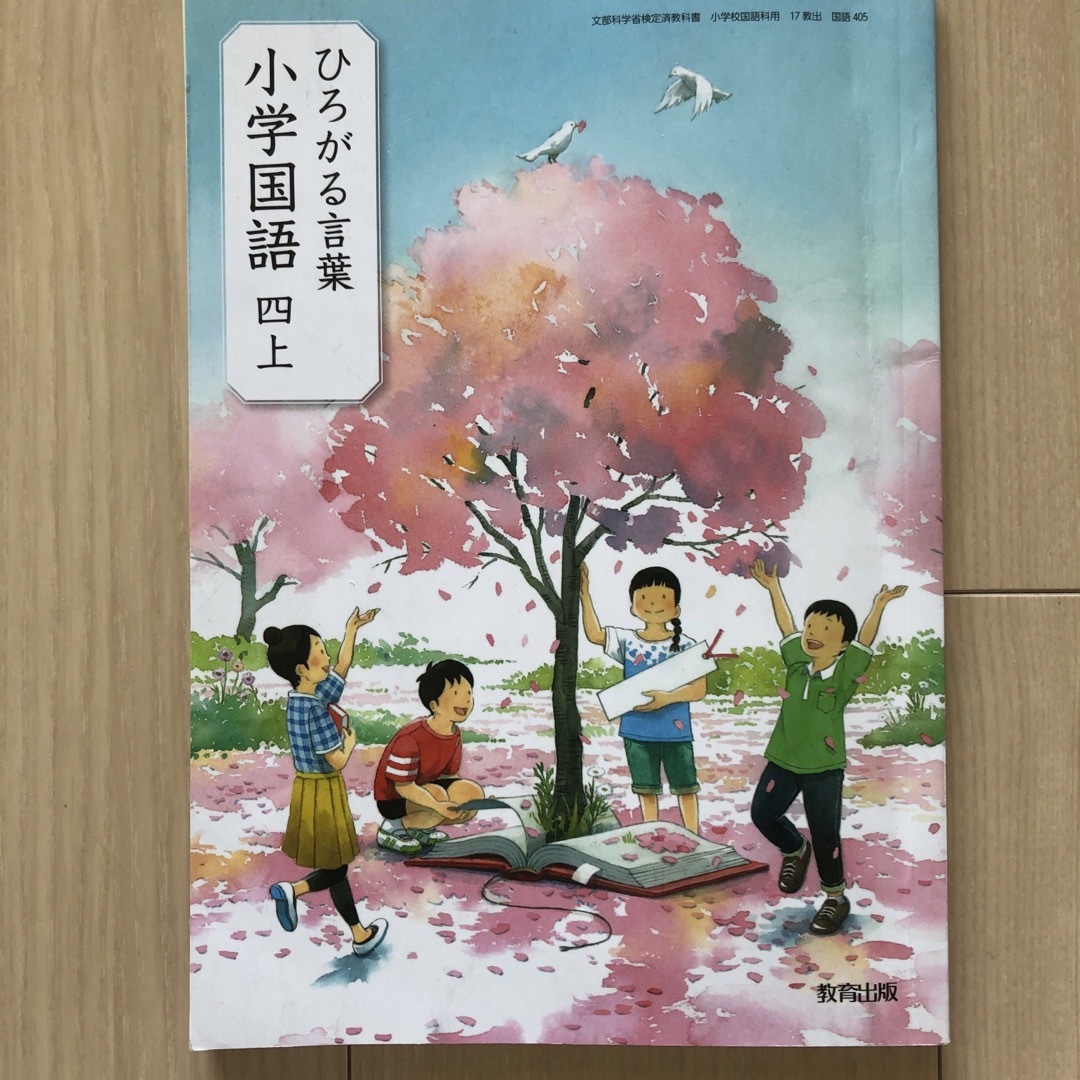 教育出版　ひろがる言葉　小学国語　四上 エンタメ/ホビーの本(語学/参考書)の商品写真