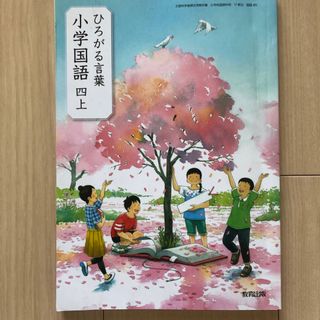 教育出版　ひろがる言葉　小学国語　四上(語学/参考書)