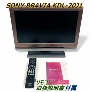 【リモコン/取説付属】SONY BRAVIA KDL-20J1 テレビ 08年製(テレビ)