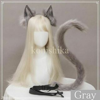 猫耳としっぽの2点セット灰猫　獣人コスプレネコ耳カチューシャお誕生日会*24*(小道具)