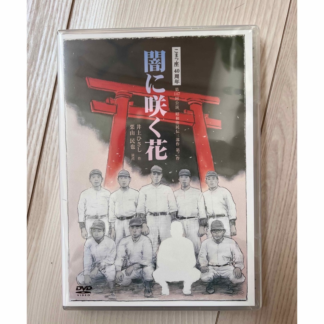 【こまつ座】闇に咲く花DVD 松下洸平　浅利陽介　新品、未開封　おまけ付き エンタメ/ホビーのDVD/ブルーレイ(舞台/ミュージカル)の商品写真