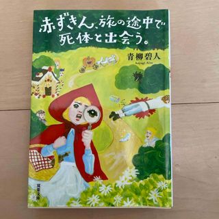 赤ずきん、旅の途中で死体と出会う。(その他)