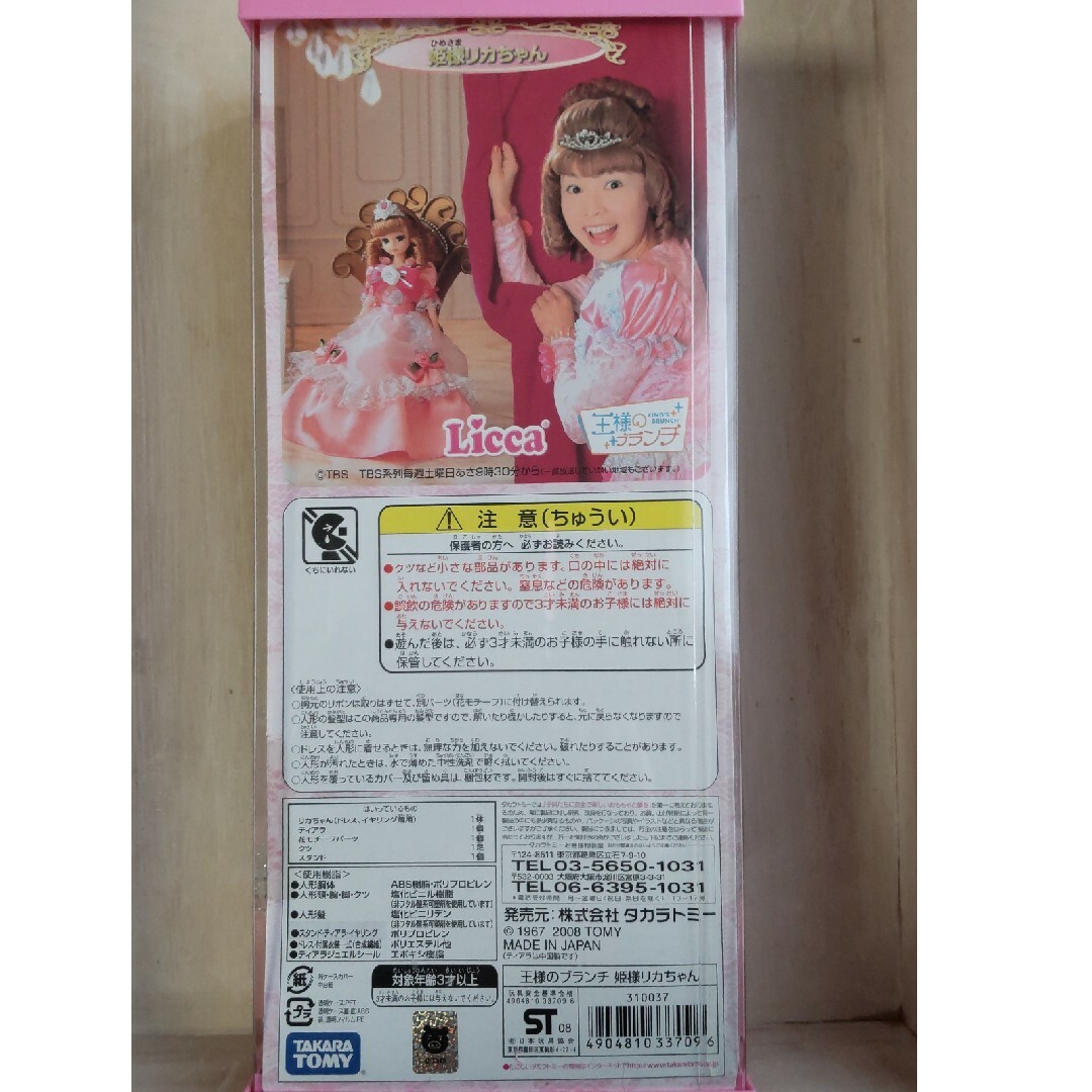 Takara Tomy(タカラトミー)の王様のブランチ姫様リカちゃん少女の憧れ　タカラトミー　未開封 エンタメ/ホビーのおもちゃ/ぬいぐるみ(その他)の商品写真