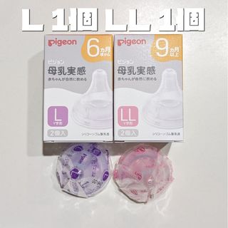 ピジョン(Pigeon)のピジョン 母乳実感 乳首 L LL 2個 新品 Pigeon 30(哺乳ビン用乳首)