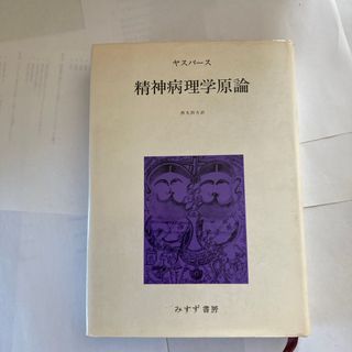 精神病理学原論(健康/医学)