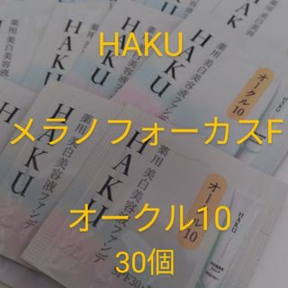 ハク(HAKU（SHISEIDO）)のHAKU メラノフォーカス　美白美容液ファンデ　オークル10 サンプル　30点(ファンデーション)