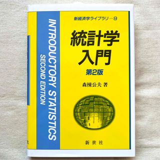 【匿名配送】「統計学入門 第２版」 森棟公夫(ビジネス/経済)