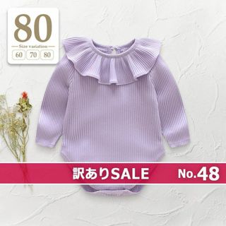 訳あり48▶80 ラベンダー〔フリル襟付き長袖リブロンパース〕ベビー女の子子供紫(ロンパース)