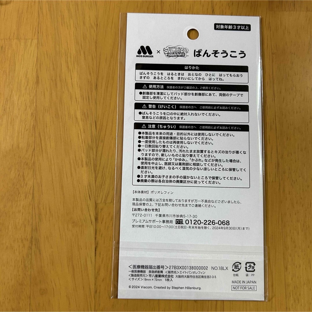 モスバーガー(モスバーガー)のモスバーガー　スポンジボブ　ばんそうこう エンタメ/ホビーのおもちゃ/ぬいぐるみ(キャラクターグッズ)の商品写真