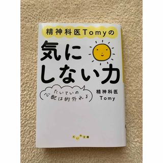 ダイヤモンドシャ(ダイヤモンド社)の精神科医Ｔｏｍｙの気にしない力(健康/医学)