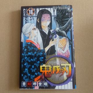 鬼滅の刃16巻(その他)