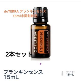 ドテラ(doTERRA)のdoTERRA フランキンセンス未開封新品　2本セット(エッセンシャルオイル（精油）)