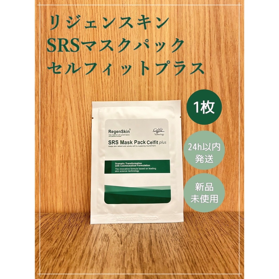 【RegenSkin正規品】リジェンスキンSRSマスク ルフィットプラス 1枚  コスメ/美容のスキンケア/基礎化粧品(パック/フェイスマスク)の商品写真