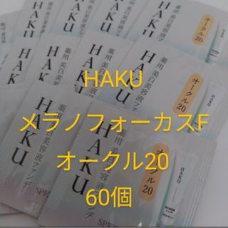 ハク(HAKU（SHISEIDO）)のHAKU メラノフォーカス 美白美容液ファンデ 　オークル20 サンプル　60個(ファンデーション)