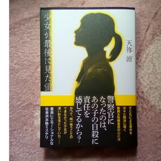 少女が最後に見た蛍(文学/小説)