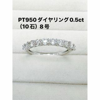 Pt950ダイヤリング0.5ct（10石）8号(リング(指輪))