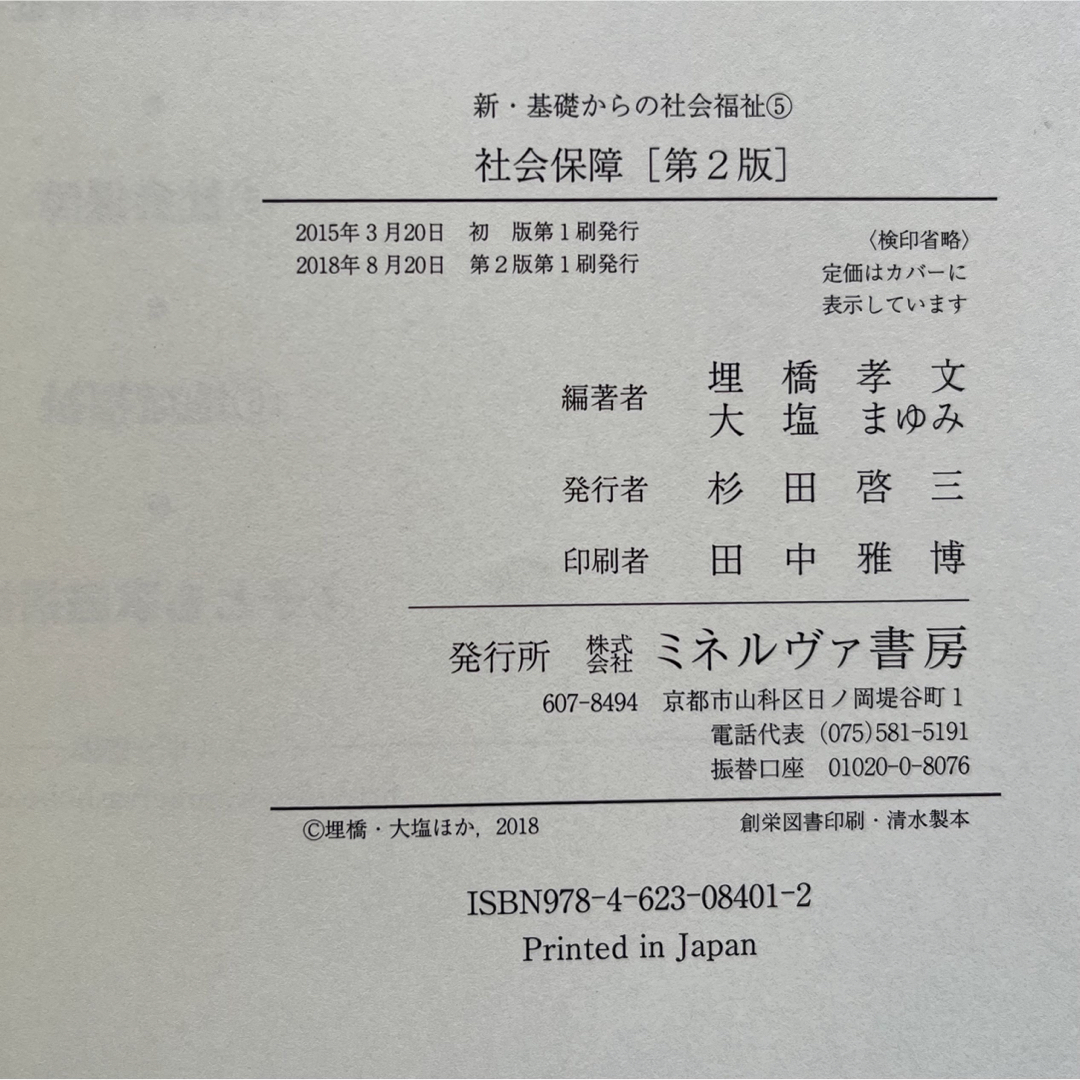 【匿名配送】 「社会保障 第２版」 埋橋孝文 大塩まゆみ エンタメ/ホビーの本(人文/社会)の商品写真