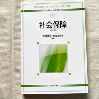 【匿名配送】 「社会保障 第２版」 埋橋孝文 大塩まゆみ(人文/社会)