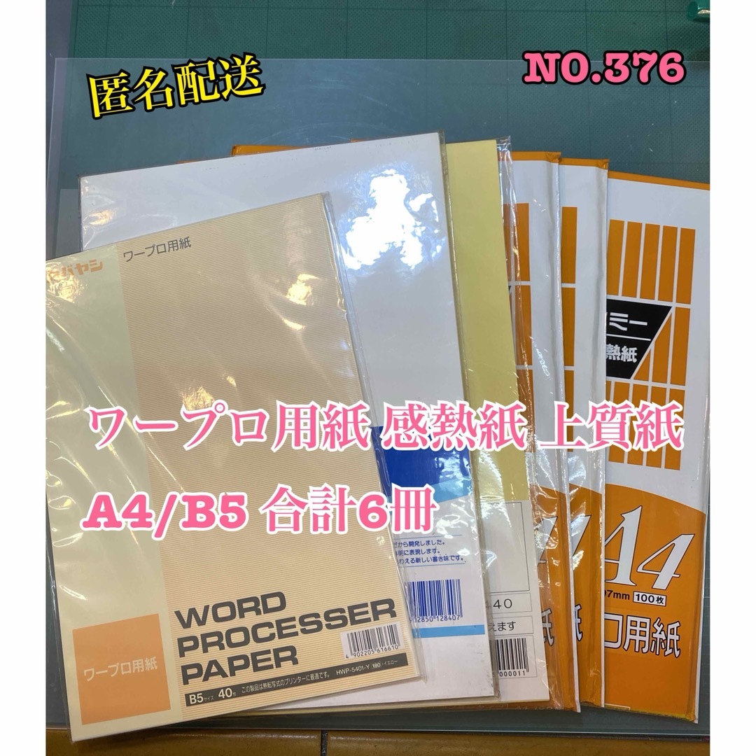 SHARP(シャープ)の匿名配送 NO.376 ワープロ用紙 感熱紙 上質紙 A4/B5 合計6冊 インテリア/住まい/日用品の文房具(その他)の商品写真