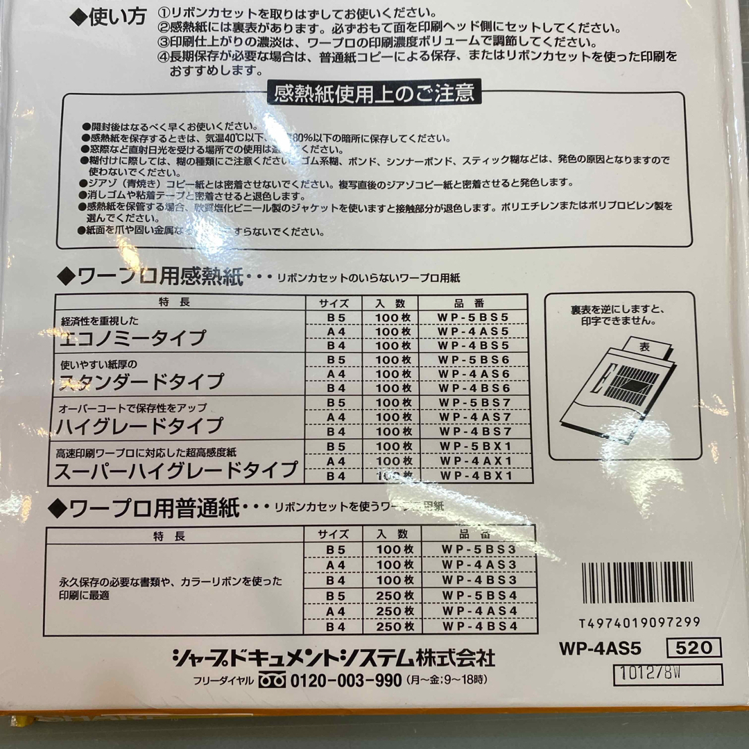 SHARP(シャープ)の匿名配送 NO.376 ワープロ用紙 感熱紙 上質紙 A4/B5 合計6冊 インテリア/住まい/日用品の文房具(その他)の商品写真