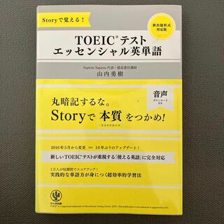 TOEICテストエッセンシャル英単語 Storyで覚える!(語学/参考書)