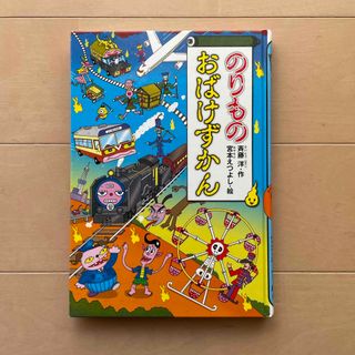 のりものおばけずかん(絵本/児童書)