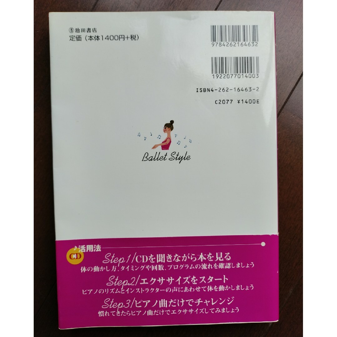 バレエ・スタイル : しなやかに美しくやせる+エレガントになる　CD付き エンタメ/ホビーの本(ファッション/美容)の商品写真