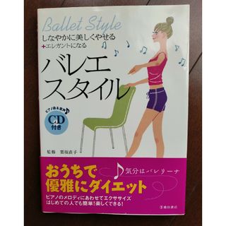 バレエ・スタイル : しなやかに美しくやせる+エレガントになる　CD付き(ファッション/美容)