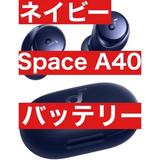 サウンドコア(soundcore)のAnker Soundcore Space A40【充電ケースネイビー】(ヘッドフォン/イヤフォン)