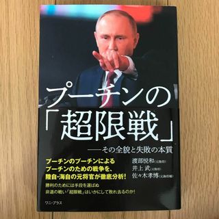 プーチンの「超限戦」―その全貌と失敗の本質(人文/社会)